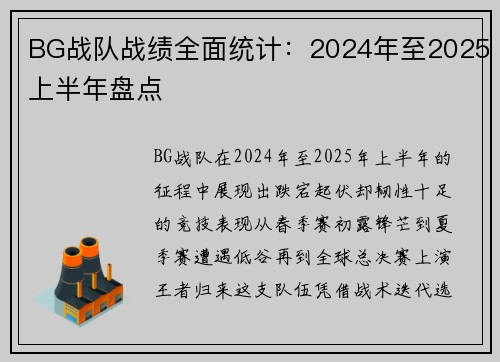 BG战队战绩全面统计：2024年至2025上半年盘点