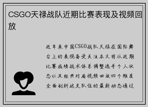 CSGO天禄战队近期比赛表现及视频回放