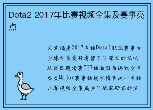 Dota2 2017年比赛视频全集及赛事亮点