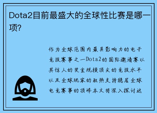 Dota2目前最盛大的全球性比赛是哪一项？