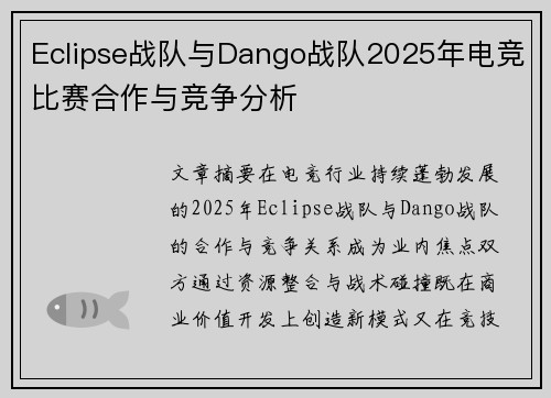 Eclipse战队与Dango战队2025年电竞比赛合作与竞争分析