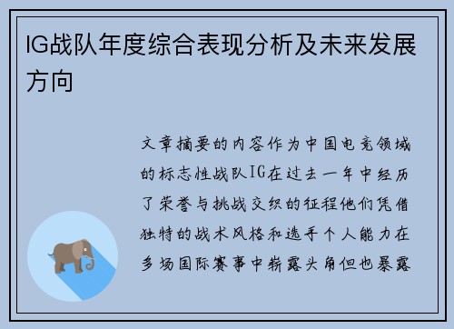 IG战队年度综合表现分析及未来发展方向