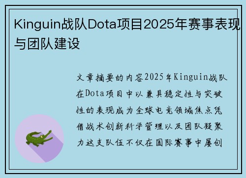 Kinguin战队Dota项目2025年赛事表现与团队建设