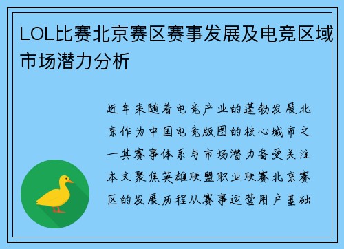 LOL比赛北京赛区赛事发展及电竞区域市场潜力分析
