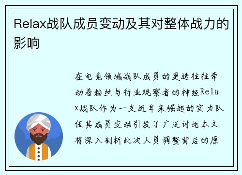 Relax战队成员变动及其对整体战力的影响