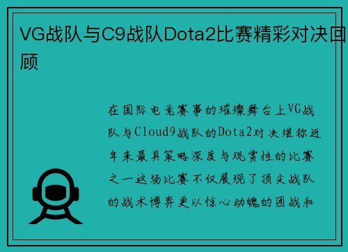 VG战队与C9战队Dota2比赛精彩对决回顾
