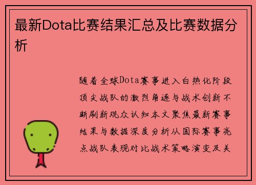 最新Dota比赛结果汇总及比赛数据分析