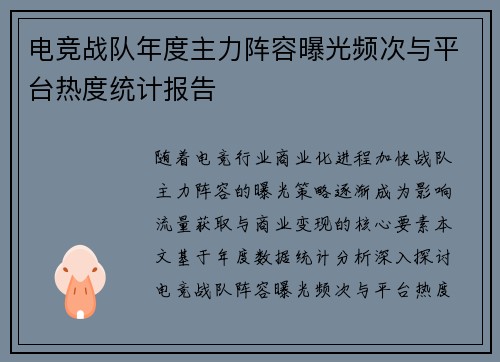 电竞战队年度主力阵容曝光频次与平台热度统计报告