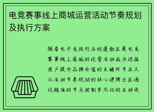 电竞赛事线上商城运营活动节奏规划及执行方案