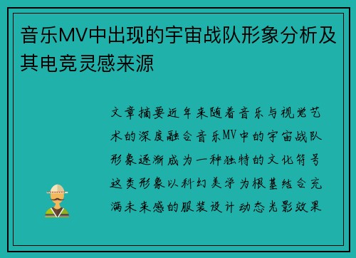 音乐MV中出现的宇宙战队形象分析及其电竞灵感来源