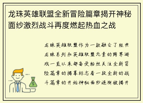 龙珠英雄联盟全新冒险篇章揭开神秘面纱激烈战斗再度燃起热血之战
