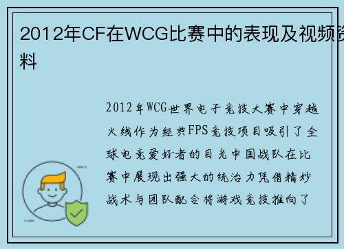 2012年CF在WCG比赛中的表现及视频资料
