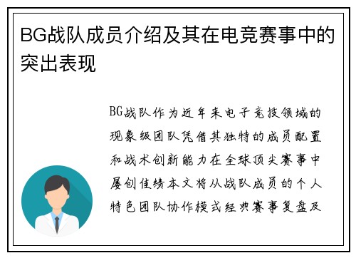BG战队成员介绍及其在电竞赛事中的突出表现