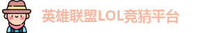 英雄联盟LOL竞猜平台 - LOL赛事比分、投注、预测